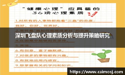 深圳飞盘队心理素质分析与提升策略研究