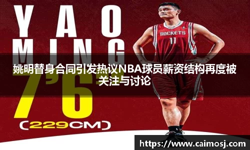姚明替身合同引发热议NBA球员薪资结构再度被关注与讨论