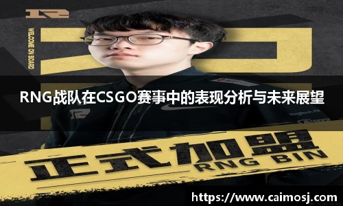 RNG战队在CSGO赛事中的表现分析与未来展望