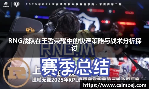 RNG战队在王者荣耀中的快速策略与战术分析探讨