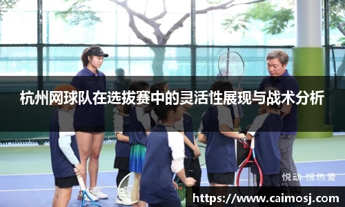 杭州网球队在选拔赛中的灵活性展现与战术分析