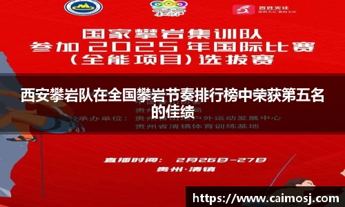 西安攀岩队在全国攀岩节奏排行榜中荣获第五名的佳绩