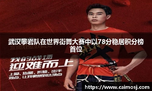 武汉攀岩队在世界街舞大赛中以78分稳居积分榜首位