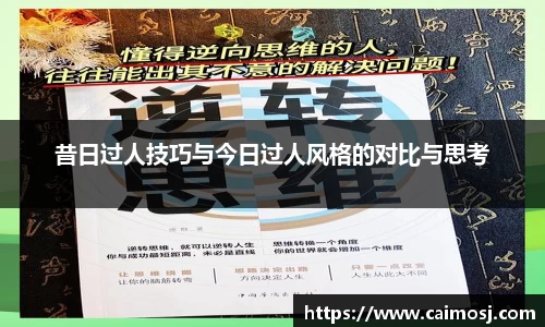 昔日过人技巧与今日过人风格的对比与思考