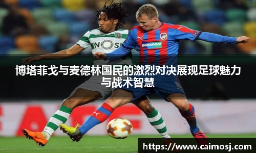 博塔菲戈与麦德林国民的激烈对决展现足球魅力与战术智慧