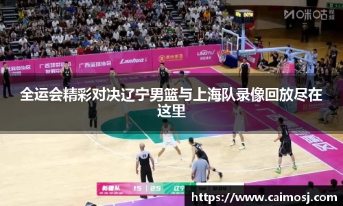 全运会精彩对决辽宁男篮与上海队录像回放尽在这里