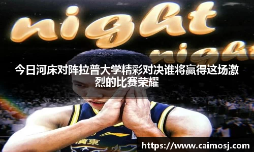 今日河床对阵拉普大学精彩对决谁将赢得这场激烈的比赛荣耀