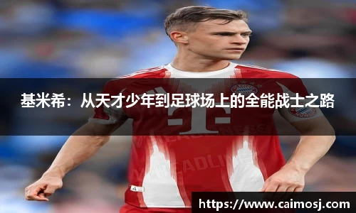基米希：从天才少年到足球场上的全能战士之路