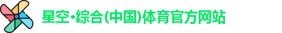 星空·综合体育